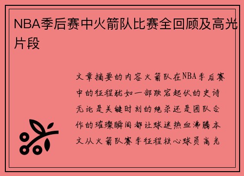 NBA季后赛中火箭队比赛全回顾及高光片段