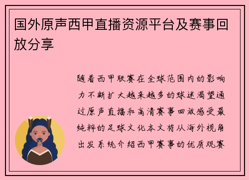 国外原声西甲直播资源平台及赛事回放分享