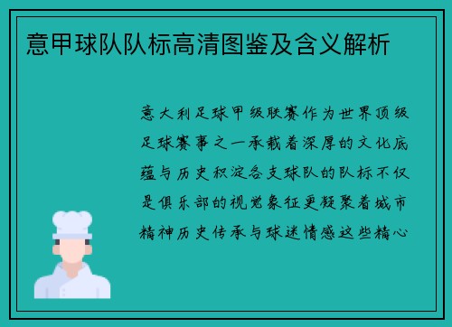 意甲球队队标高清图鉴及含义解析