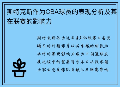 斯特克斯作为CBA球员的表现分析及其在联赛的影响力