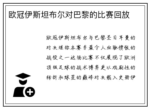 欧冠伊斯坦布尔对巴黎的比赛回放