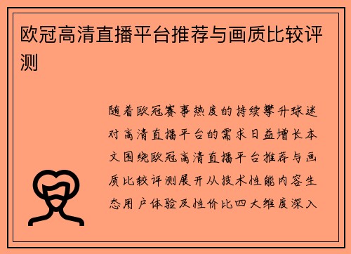 欧冠高清直播平台推荐与画质比较评测