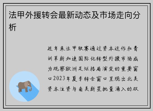 法甲外援转会最新动态及市场走向分析