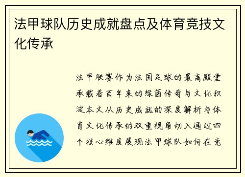 法甲球队历史成就盘点及体育竞技文化传承