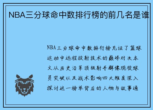 NBA三分球命中数排行榜的前几名是谁