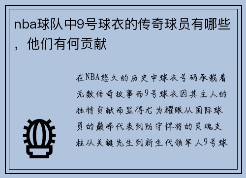 nba球队中9号球衣的传奇球员有哪些，他们有何贡献