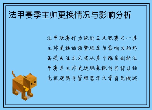 法甲赛季主帅更换情况与影响分析