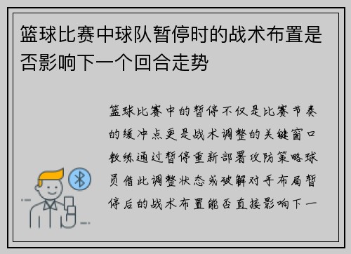 篮球比赛中球队暂停时的战术布置是否影响下一个回合走势