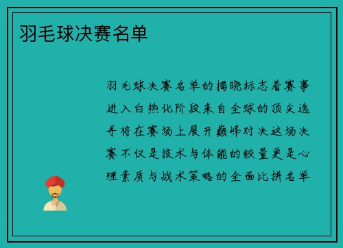 羽毛球决赛名单