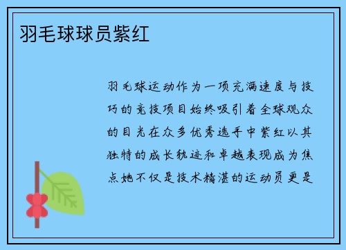羽毛球球员紫红