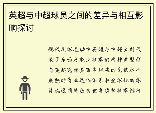 英超与中超球员之间的差异与相互影响探讨