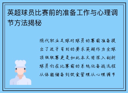 英超球员比赛前的准备工作与心理调节方法揭秘