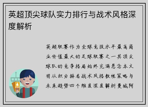 英超顶尖球队实力排行与战术风格深度解析