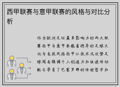 西甲联赛与意甲联赛的风格与对比分析