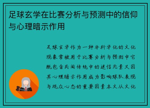 足球玄学在比赛分析与预测中的信仰与心理暗示作用
