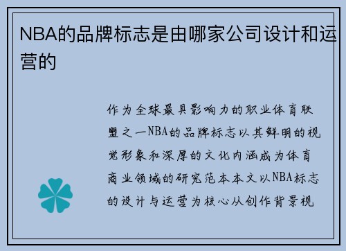 NBA的品牌标志是由哪家公司设计和运营的