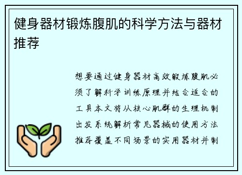 健身器材锻炼腹肌的科学方法与器材推荐