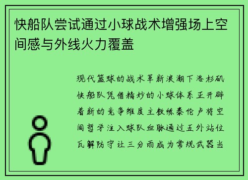 快船队尝试通过小球战术增强场上空间感与外线火力覆盖