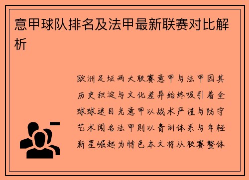 意甲球队排名及法甲最新联赛对比解析