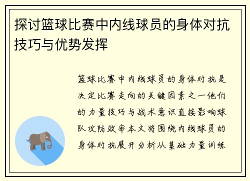 探讨篮球比赛中内线球员的身体对抗技巧与优势发挥