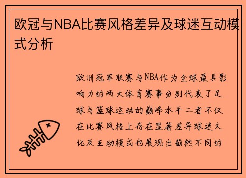 欧冠与NBA比赛风格差异及球迷互动模式分析