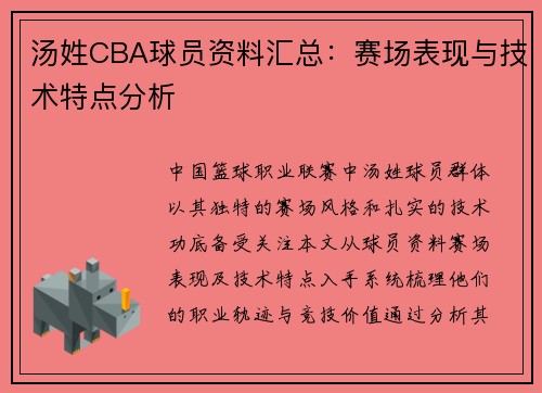 汤姓CBA球员资料汇总：赛场表现与技术特点分析