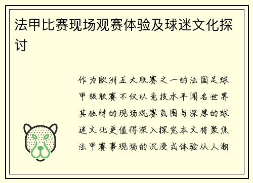 法甲比赛现场观赛体验及球迷文化探讨
