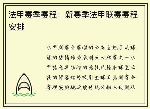 法甲赛季赛程：新赛季法甲联赛赛程安排