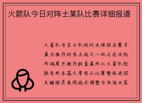 火箭队今日对阵士某队比赛详细报道